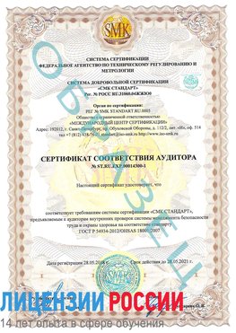 Образец сертификата соответствия аудитора №ST.RU.EXP.00014300-1 Михайловск Сертификат OHSAS 18001